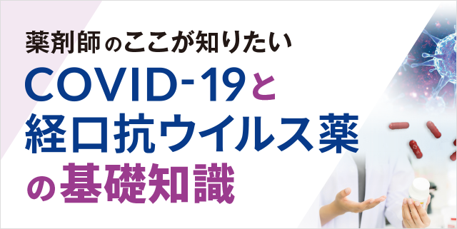 薬剤師のここが知りたい：COVID-19と経口抗ウイルス薬の基礎知識