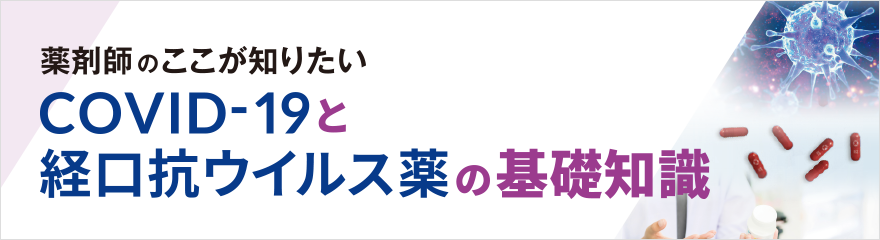 薬剤師のここが知りたい：COVID-19と経口抗ウイルス薬の基礎知識